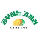 공부하는코끼리학원 이미지