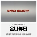 온나 | 진해 속눈썹펌 잘하는 곳｜유지력 좋았던 온나뷰티 속눈썹 펌후기