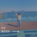 송정환경 | 아이랑 부산여행코스 해운대블루라인파크 해변열차 송정역 출발 왕복 후기