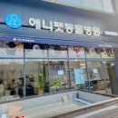 한동물병원(출장진료동물병원) 이미지