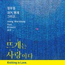 뜨개사랑 - 과천시 별양상가2로 14 | 뜨개사랑