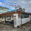 물치천로 | 강원도 양양 물치해수욕장 근처 삼겹살 맛집 물치회관