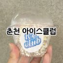 [강원 춘천] 춘천 구슬아이스크림 엔타 아이스클럽 젤라또 &amp; 구슬아이스크림 디저트 후기