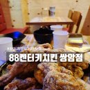 88켄터키치킨 비아점 | 광주 쌍암동 맛집 : 가성비 끝판왕 첨단 치킨집 ‘88켄터키치킨 쌍암점’ 단골의 N번째 방문 솔직 후기!