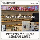 스위스안경 | [공지] 천안 아산 프라다 안경 전문점 스위스안경원 신불당점 방문후기