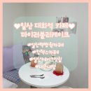 &lt;일산 대화역 카페&gt; 마이러블리 케이크🍰♥️