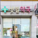 샛별약국 이미지