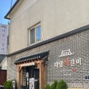 다담 - 서산시 | 단양 한식 맛집 다담석갈비 내돈내산 후기