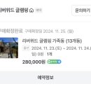 [춘천 숙소] 리버위드글램핑 가족동 솔직후기