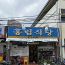 흥림식당 이미지