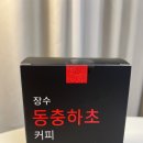 (주)큐사이언스코리아 | 큐코리아뿌리물산 커피 추천 건강하게 마시는 동충하초커피 헤이즐넛커피 후기