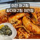 서희로82번길 | 이천아구찜 추천 싸다아구찜&amp;탕 이천점
