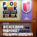 시니어프렌즈 | 코엑스 푸드위크 후기 가는길부터 관람팁까지