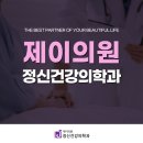 일상정신건강의학과의원 이미지