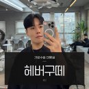 헤버구떼 | 압구정 가로수길미용실 헤버구떼 남자 다운펌 옆머리 확실하게!