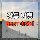 강릉 여행 현지인 추천 가볼만한 곳 총정리 (명소, 맛집, 카페, 숙소, 소품샵)