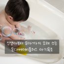 온다베이비플러스 아기욕조 후기 신생아부터 유아까지 오래 쓰는 신생아욕조 추천!