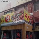 장충도도왕족발 이미지