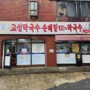 디에스솔루션즈(주) | 방화동막국수맛집 생활의달인출연 고성막국수에 다녀왔어요