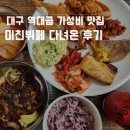 [대구여행] 본리동 미친뷔페본점 가성비의 끝판왕 한식뷔페 맛집 후기(가격,가는법,메뉴,웨이팅)