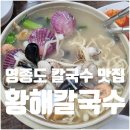 황해농장 | 인천 영종도 황해해물칼국수 2호점 메뉴 주차 가격 웨이팅 총정리