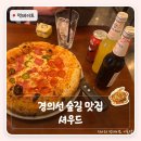 마포, 걷고싶은길 2코스 | 홍대 경의선숲길 맛집 셔우드 | 예약 필수 벚꽃뷰 피자집 마포 걷고 싶은 길