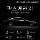 팍스개러지 이미지