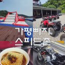스피드존 | 가평 빠지 스피드존 초대형 워터파크 ATV 카트 체험 후기