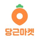 당근중고전자마켓