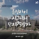 자이단지내 자이공인중개사사무소 | 🌇 운정 생활권의 중심, 자이시그니처 단지내상가의 새로운 기준 [화성파크로얄공인중개사사무소]