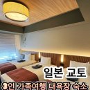 파크호텔 | 교토 대욕장 호텔 3인 숙소 더로얄파크호텔 우메코지 후기