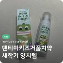 아이가 좋아하는 어린이칫솔추천 덴티미키즈거품치약 후기