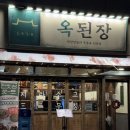 구로-구로-구로-105 | [구디 맛집]옥된장 단체모임·회식까지 딱 좋은 옥된장 구로디지털점 솔직 후기