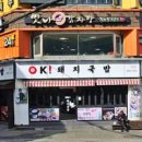 오케이돼지국밥 이미지