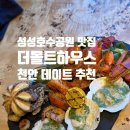 더몰트하우스성성호수공원점 이미지