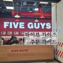 파이브 가이즈 주문 방법 아이파크몰 용산점 햄버거 후기, 무료 땅콩 웨이팅