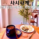 카페화치 | 대연동카페 사시사계, 전통 감성 쌍화차와 조청 떡구이 후기