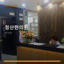 청산한의원 네이버블로그