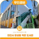 문성동작은도서관 이미지