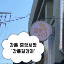 중앙길 | 강릉 중앙시장 강릉길감자 평일, 주말 웨이팅 후기