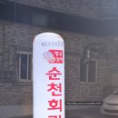 인씨네식품 | 가족저녁식사 장소, 순천 회관에 다녀왔어요