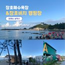 차리보석 | 장호비치캠핑장 & 장호해수욕장, 동해바다 여행지로 딱 좋아!