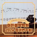 이든음악학원 2024 정기연주회