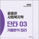 2024 윤동은 사회복지학개론 단타시리즈03 - 기출분석.정리, 윤동은, 더에이스에듀 이미지