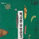 생각하는 한국사 (C) 이미지