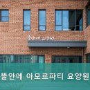 아모르파티(미술치료) | 수원요양원 뜰안에 아모르파티 요양원 소중한 황혼을 함께하는 곳
