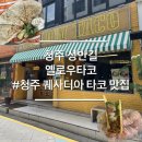 옐로우 - 여수시 흥국상가길 27 | 청주 성안길 맛집 옐로우타코 내돈내산 솔직후기