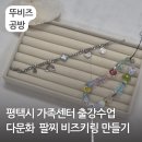 서부복지타운 | 써지컬 팔찌 만들기 비즈키링 출강 출장 수업 다문화 자조모임 평택시 가족센터 안중 서부복지타운