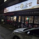 더 바른 국밥 이미지