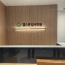 캡스톤입시학원성연관학원